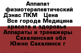 Аппапат  физиотерапевтический Дэнас-ПКМ › Цена ­ 9 999 - Все города Медицина, красота и здоровье » Аппараты и тренажеры   . Сахалинская обл.,Южно-Сахалинск г.